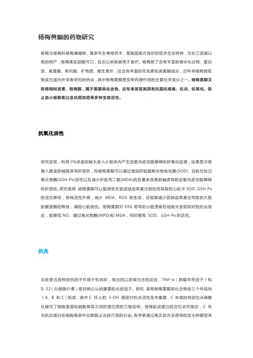 杨梅黄酮的药物研究