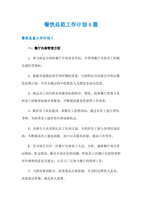 餐饮总监工作计划4篇