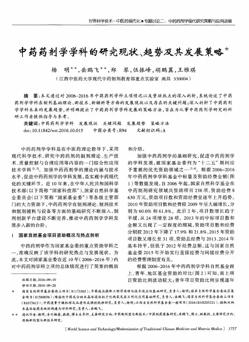 中药药剂学学科的研究现状、趋势及其发展策略