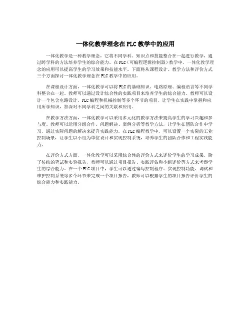 一体化教学理念在PLC教学中的应用