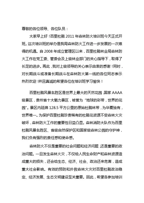 森林防火培训班讲话稿