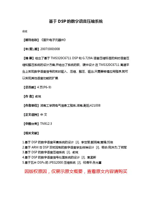 基于DSP的数字语音压缩系统