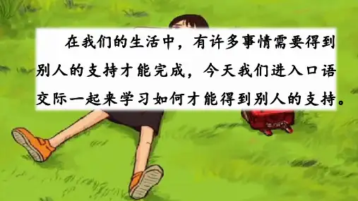 人教部编版六年级上册语文第四单元 《口语交际-请你支持我》教学课件