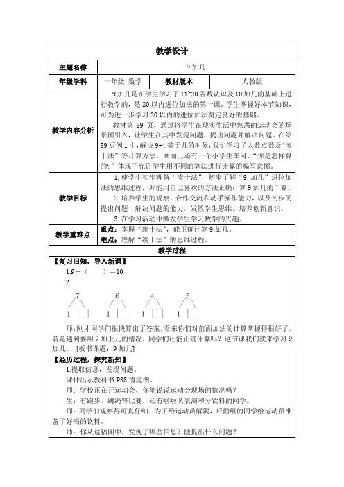 5.1  9加几(教案表格式)人教版(2024)数学一年级上册