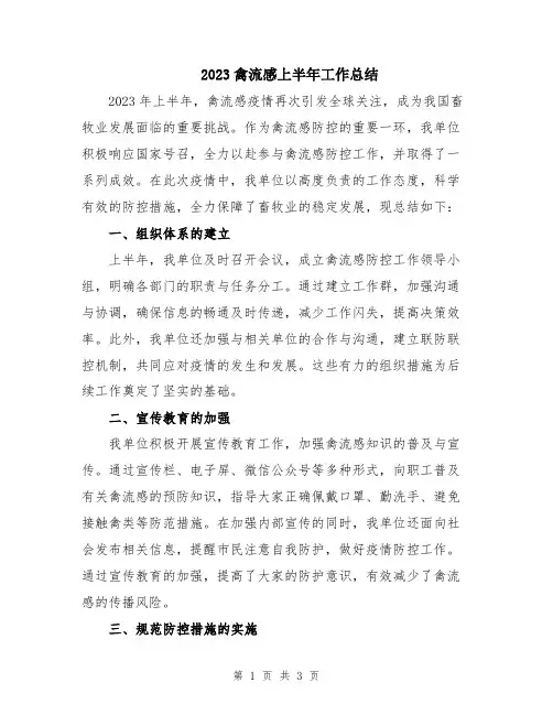 2023禽流感上半年工作总结