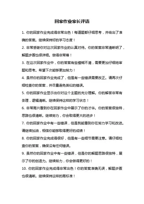 回家作业家长评语