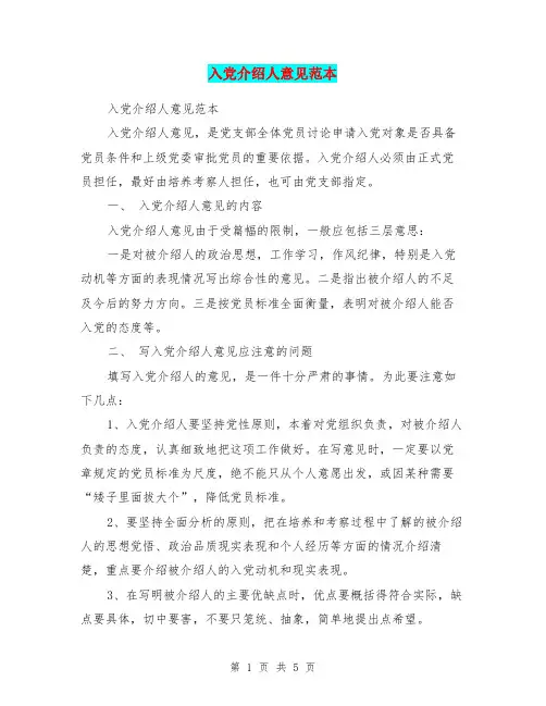 入党介绍人意见范本
