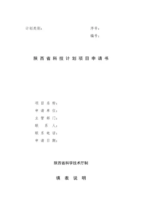 陕西省科技计划项目申请书.doc