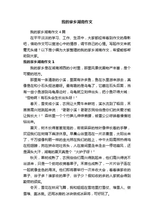 我的家乡湖南作文4篇