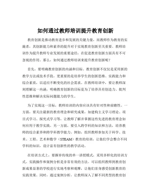 如何通过教师培训提升教育创新