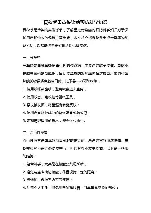 夏秋季重点传染病预防科学知识