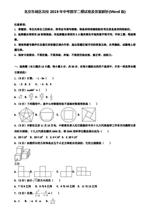 【含五套中考卷】北京东城区名校2019年中考数学二模试卷及答案解析(Word版)