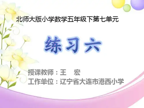 数学北师大版五年级下册练习六