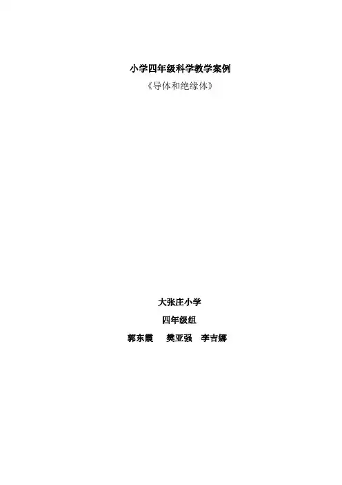 小学四年级科学教学案例
