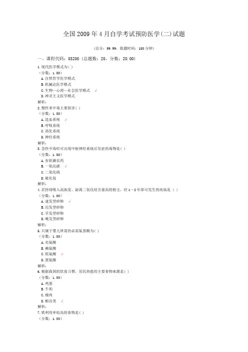 全国2009年4月自学考试预防医学(二)试题