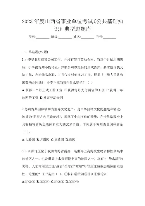 2023年度山西省事业单位考试《公共基础知识》典型题题库