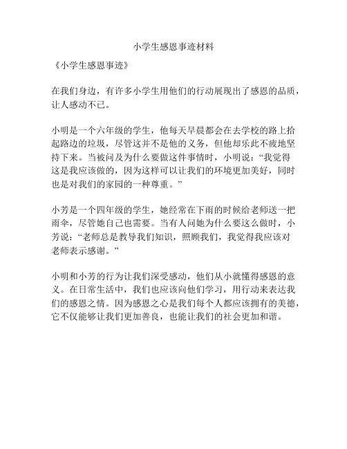 小学生感恩事迹材料