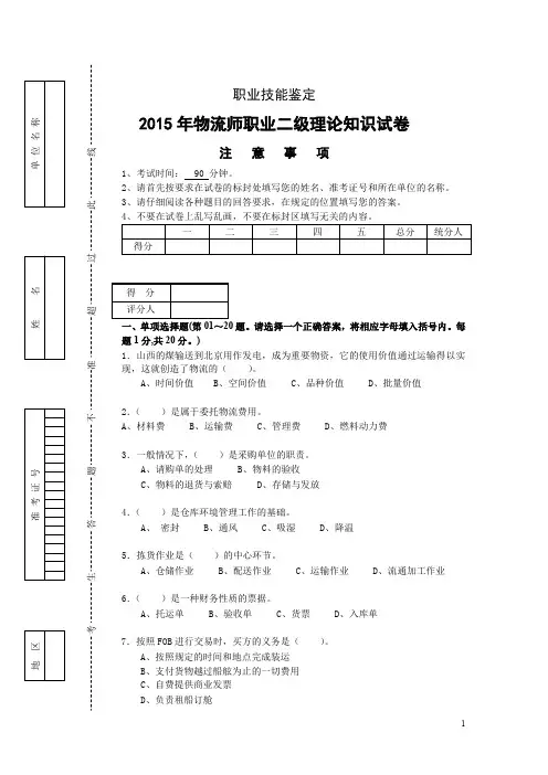 2015年物流师考试理论试题及参考答案