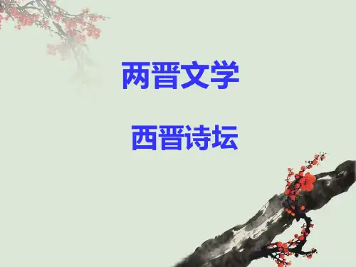 两晋文学