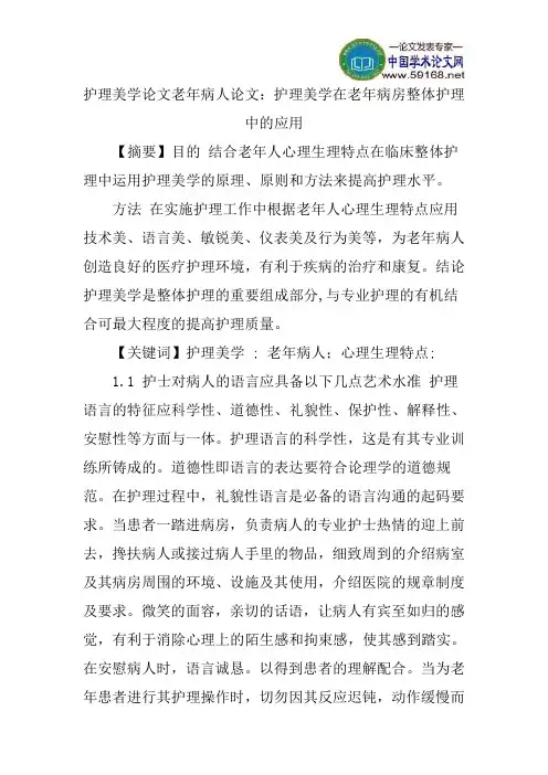 护理美学论文老年病人论文：护理美学在老年病房整体护理中的应用