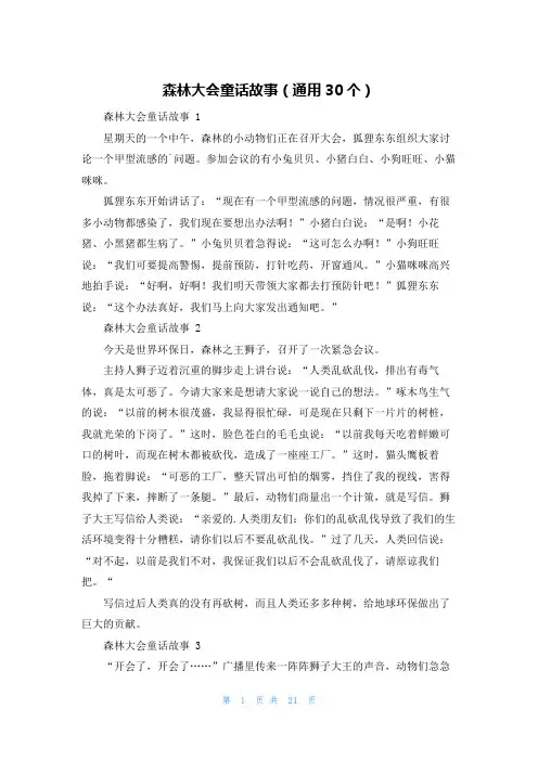 森林大会童话故事(通用30个)