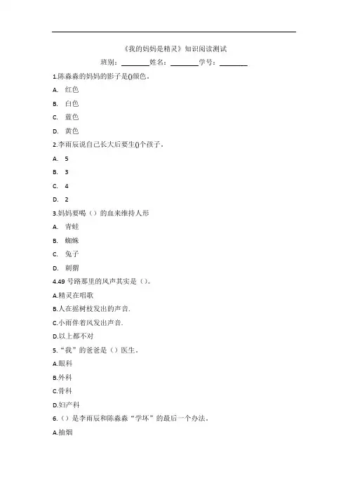 《我的妈妈是精灵》知识阅读测试卷检测练习题目下载