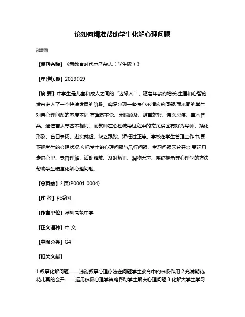 论如何精准帮助学生化解心理问题