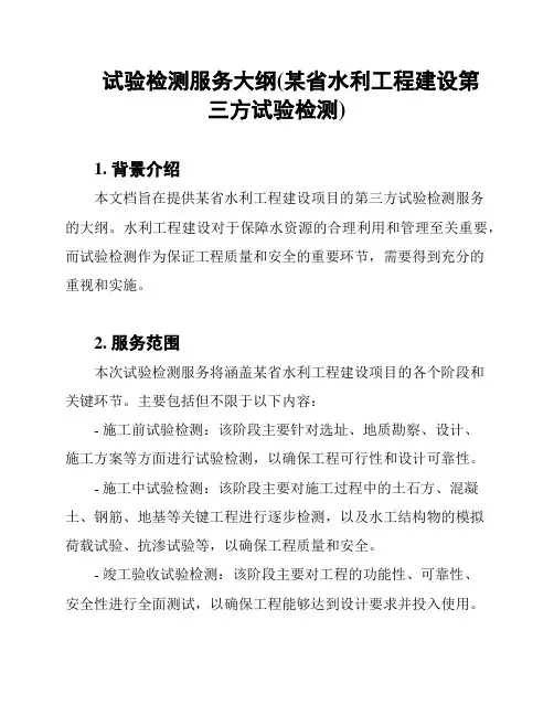 试验检测服务大纲(某省水利工程建设第三方试验检测)
