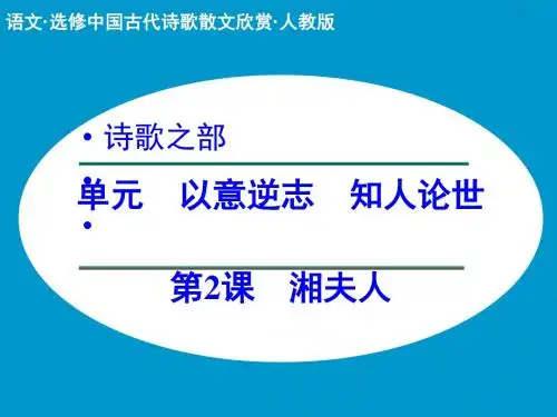 高中语文选修中国古代诗歌散文欣赏ppt实用课件 (课件+分层训练+综合检测,全套54份) 7