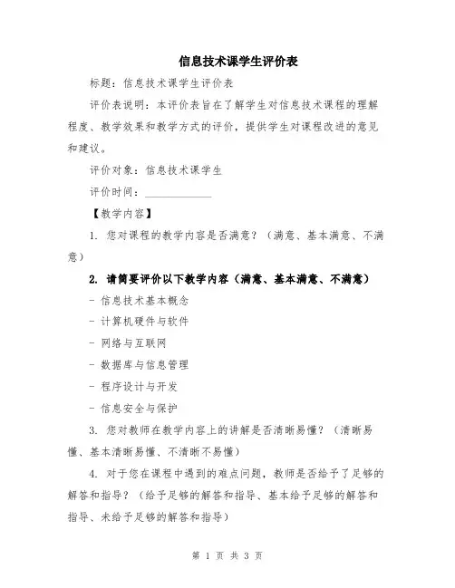 信息技术课学生评价表