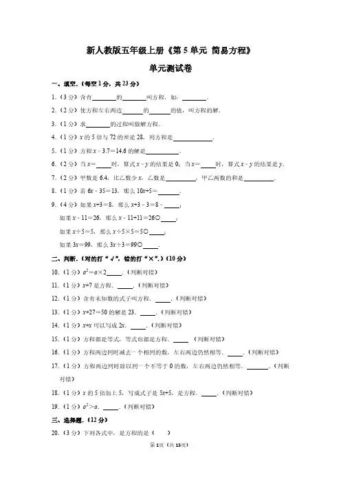 五年级数学上册(简易方程》单元测试卷(含答案详解)