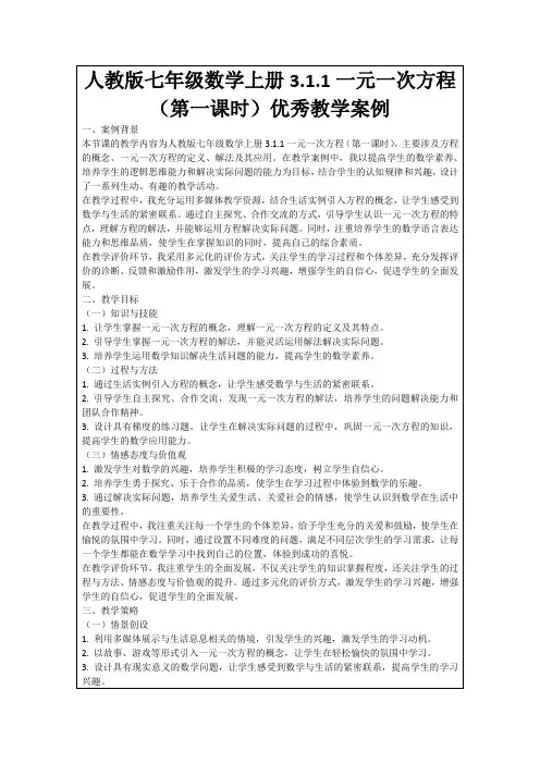 人教版七年级数学上册3.1.1一元一次方程(第一课时)优秀教学案例