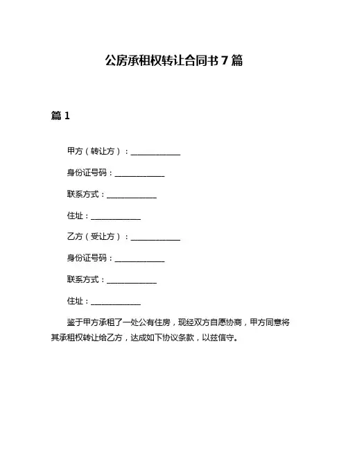 公房承租权转让合同书7篇