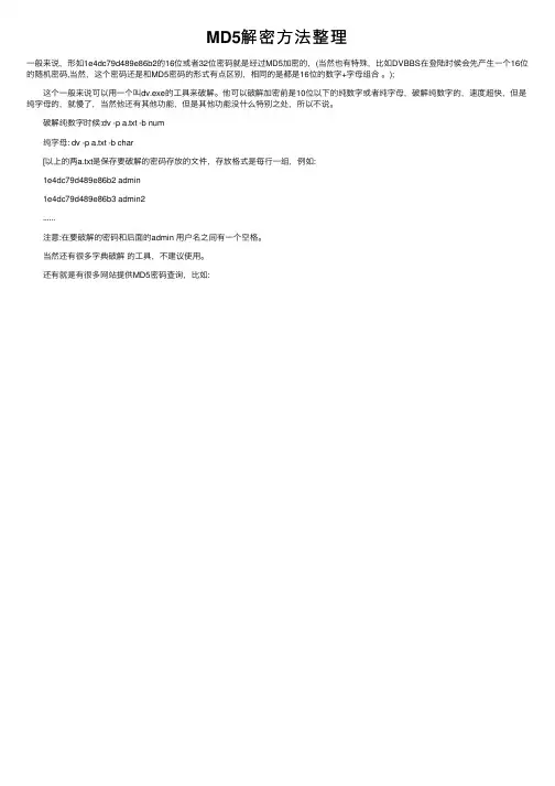 MD5解密方法整理