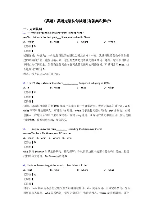 (英语)英语定语从句试题(有答案和解析)