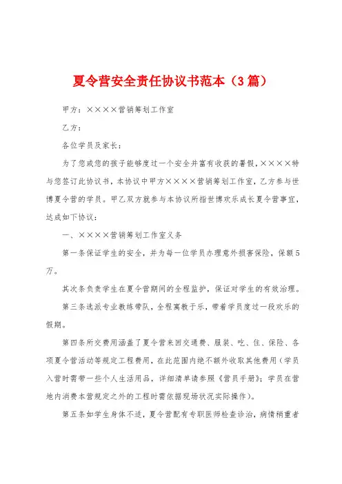 夏令营安全责任协议书范本(3篇)