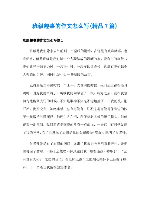 班级趣事的作文怎么写(精品7篇)