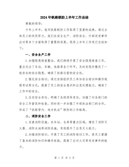 2024年铁路联防上半年工作总结