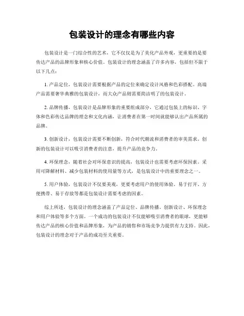 包装设计的理念有哪些内容
