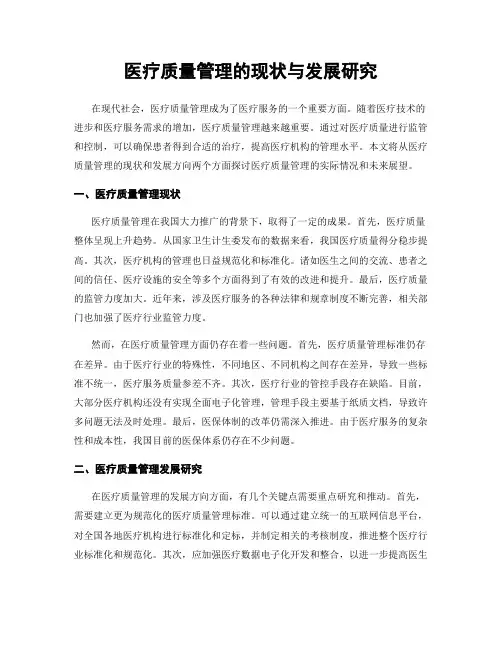 医疗质量管理的现状与发展研究