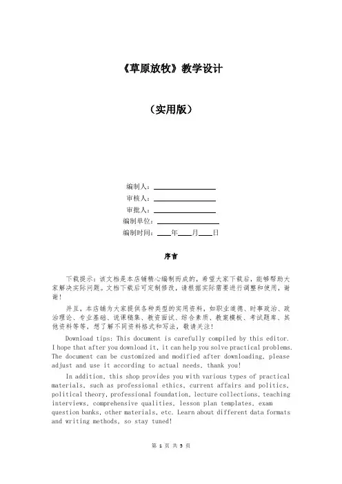 《草原放牧》教学设计