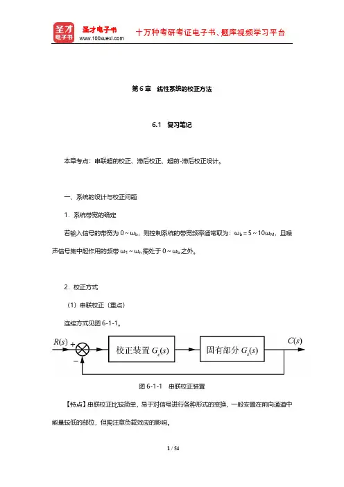 胡寿松《自动控制原理》笔记和课后习题(含考研真题)详解(线性系统的校正方法)【圣才出品】