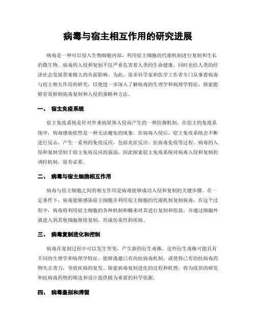 病毒与宿主相互作用的研究进展