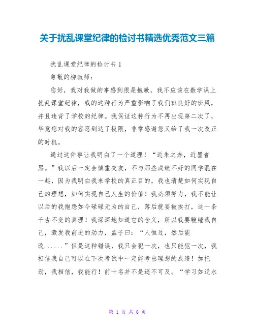关于扰乱课堂纪律的检讨书精选优秀范文三篇