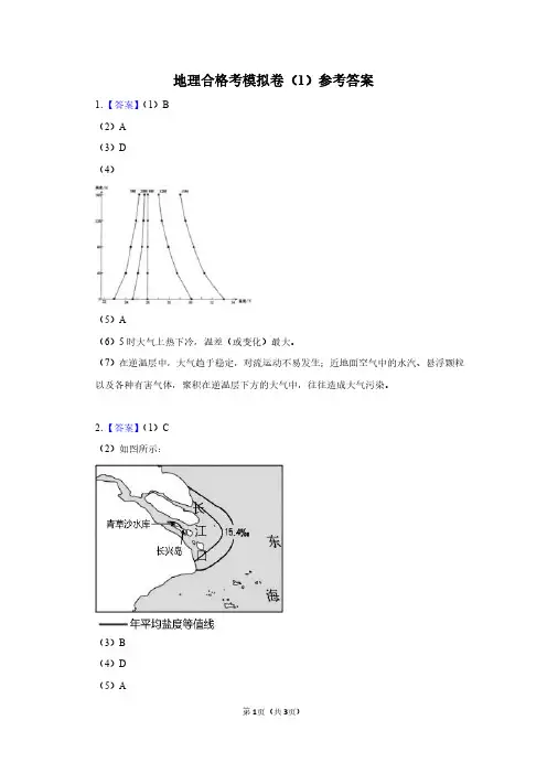 普通高中学业水平合格性地理模拟试卷(一)