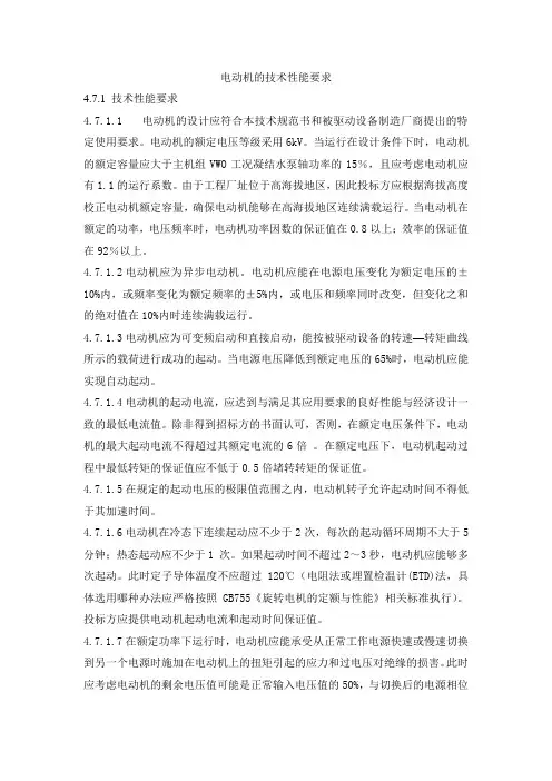 电动机的技术性能要求