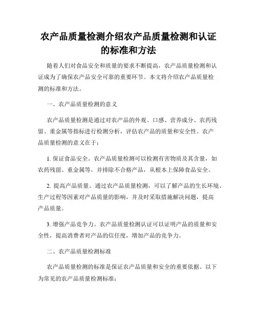 农产品质量检测介绍农产品质量检测和认证的标准和方法