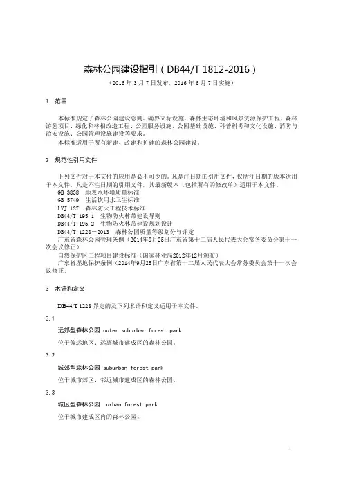 森林公园建设指引(DB44T1812-2016)