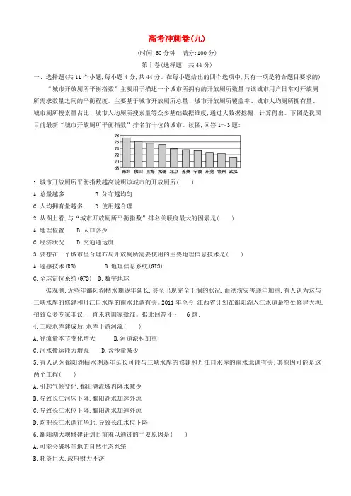 2019版高考地理二轮总复习高考冲刺卷九20190309131