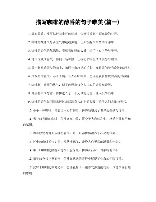 描写咖啡的醇香的句子唯美(精选2篇)